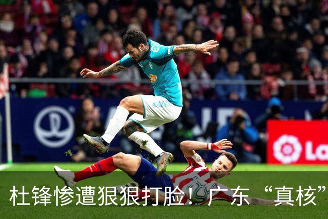 杜锋惨遭狠狠打脸！广东“真核”大爆发，郭士强有望执教宏远？