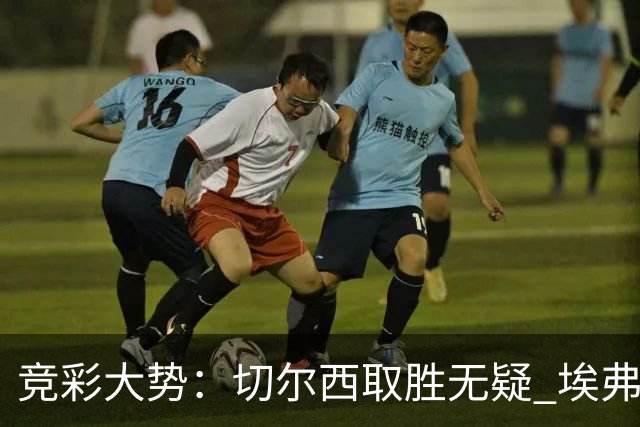 竞彩大势：切尔西取胜无疑 埃弗顿赢下数据